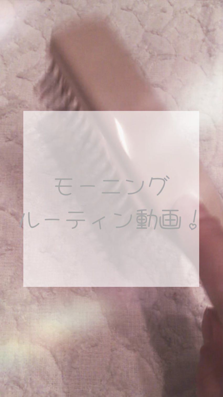 咲 來 ( さく ) on LIPS 「SAKUです!モーニングルーティン動画とったよ〜謎に音ひびいて..」(1枚目)