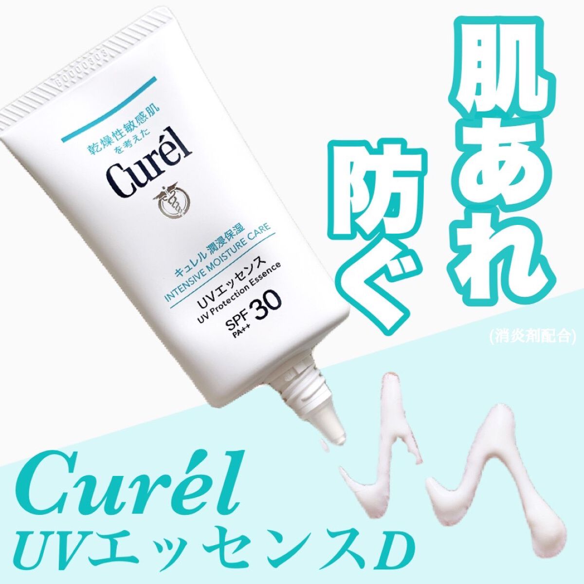 潤浸保湿 UVエッセンス/キュレル/日焼け止めローションを使ったクチコミ（1枚目）