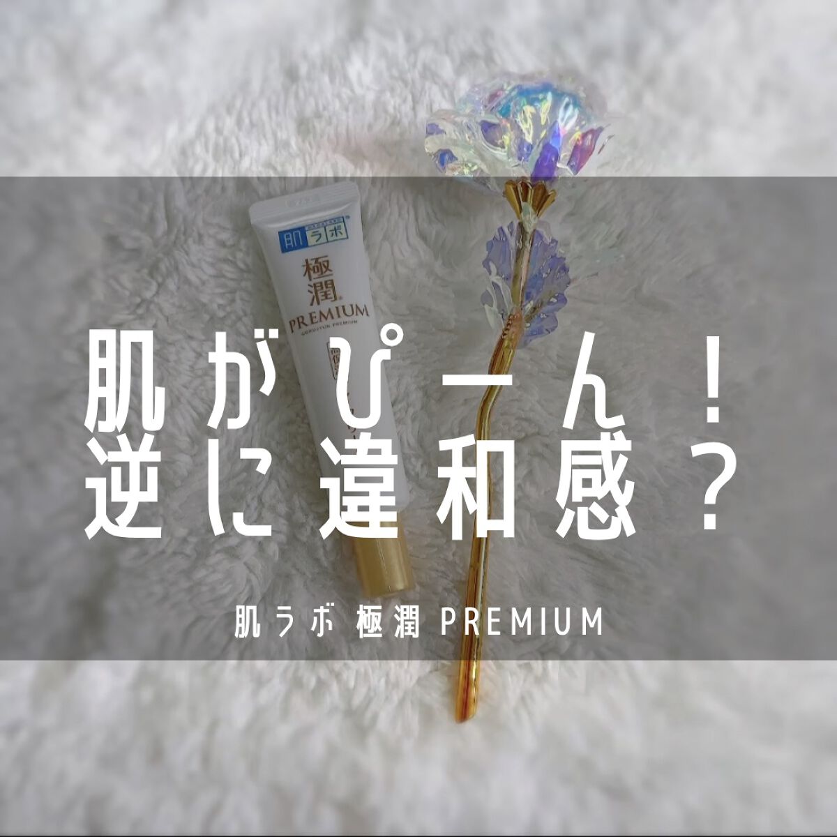 ‎𓊆 💧水の錬金術師‎💧 𓊇



リピしたい度：★★★★★



詳しくは写真を𝘀𝘄𝗶𝗽𝗲👉🏻



┈┈┈┈┈┈┈┈┈┈┈┈┈┈┈┈

#肌ラボ #極潤プレミアム
#アイクリーム #ほうれい線対策
#小じわ対策 #