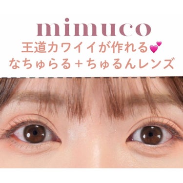 🏹🤍ナチュラルちゅるん盛れカラコン

✔️mimuco
02 ブラウンフォンデュ

今日紹介するのは王道モテ系になれる
ナチュラル系カラコン╰( ^o^)╮-｡･*･:≡👁

☑︎レンズ直径14.2mm