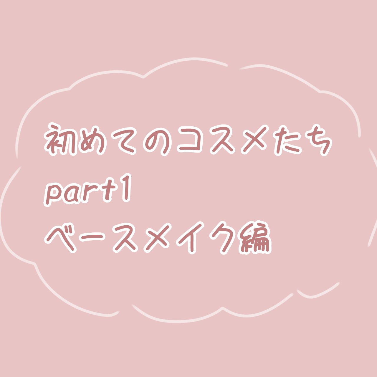 TIME SECRET ミネラル 薬用プレストクリアベールのクチコミ「初めてのコスメ購入！
ようやく作れました～！今回はベースメイクとハイライト、シェーディングです.....」（1枚目）