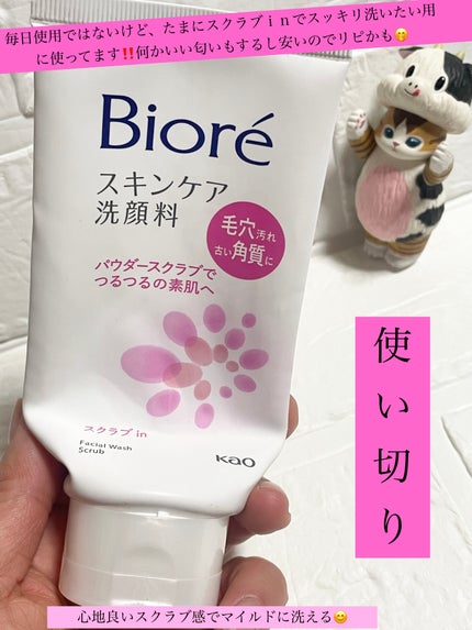 ビオレ スキンケア洗顔料 スクラブinのクチコミ「 【ビオレスキンケア洗顔料 スクラブin🩷】
肌にはあまりよろしくないんだろうけど......」(1枚目)