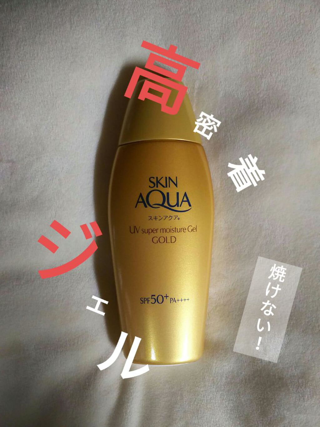 スーパーモイスチャージェルゴールド/スキンアクア/日焼け止めジェルを使ったクチコミ（1枚目）