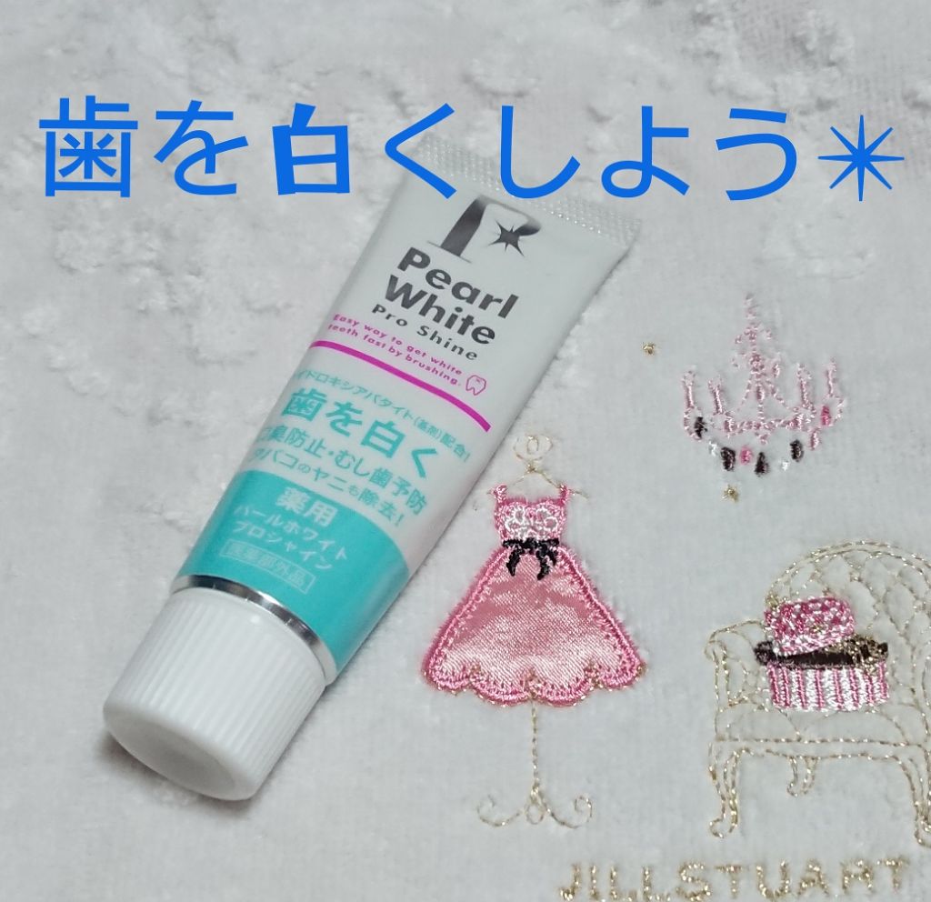 薬用パールホワイトプロシャイン/美健コーポレーション/歯磨き粉を使ったクチコミ(1枚目)