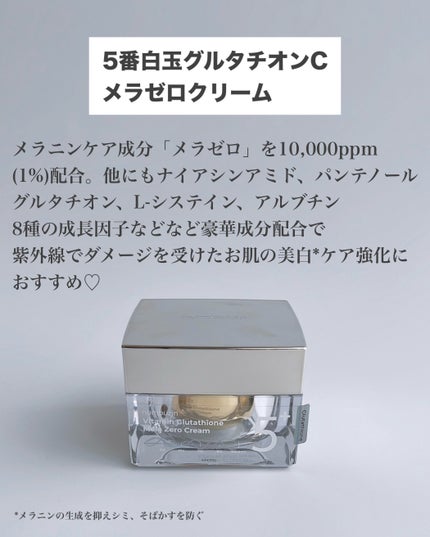 5番 白玉グルタチオンCメラゼロクリーム/numbuzin/フェイスクリームを使ったクチコミ(6枚目)