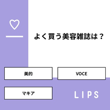 コスメ大好き♥フォロバ on LIPS 「【質問】よく買う美容雑誌は？【回答】・美的：50.0%・VOC..」（1枚目）