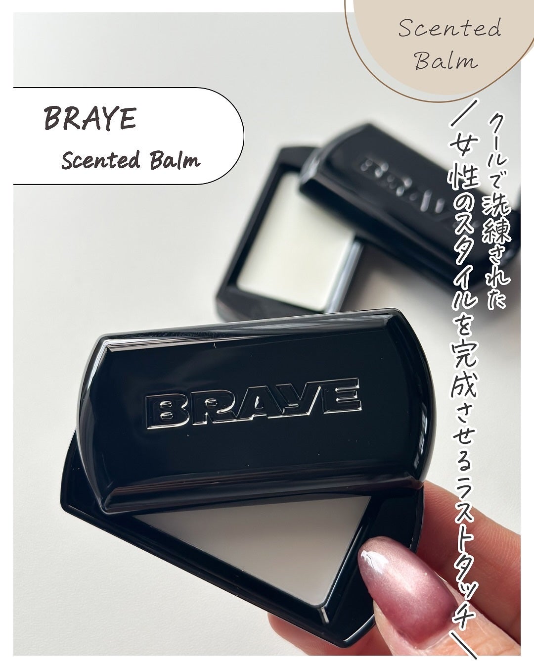 SCENTED BALM/BRAYE/練り香水を使ったクチコミ(2枚目)