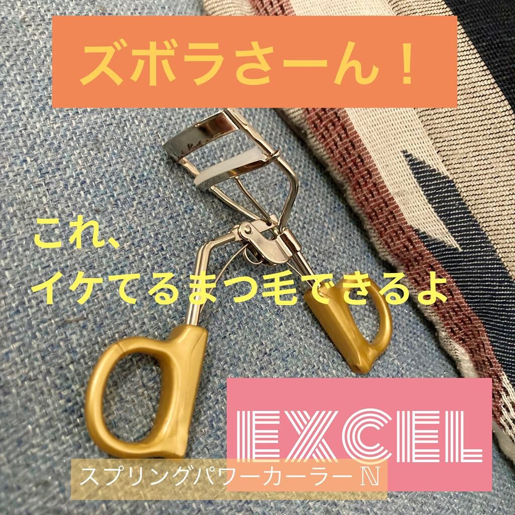スプリングパワーカーラー/excel/ビューラーを使ったクチコミ(1枚目)