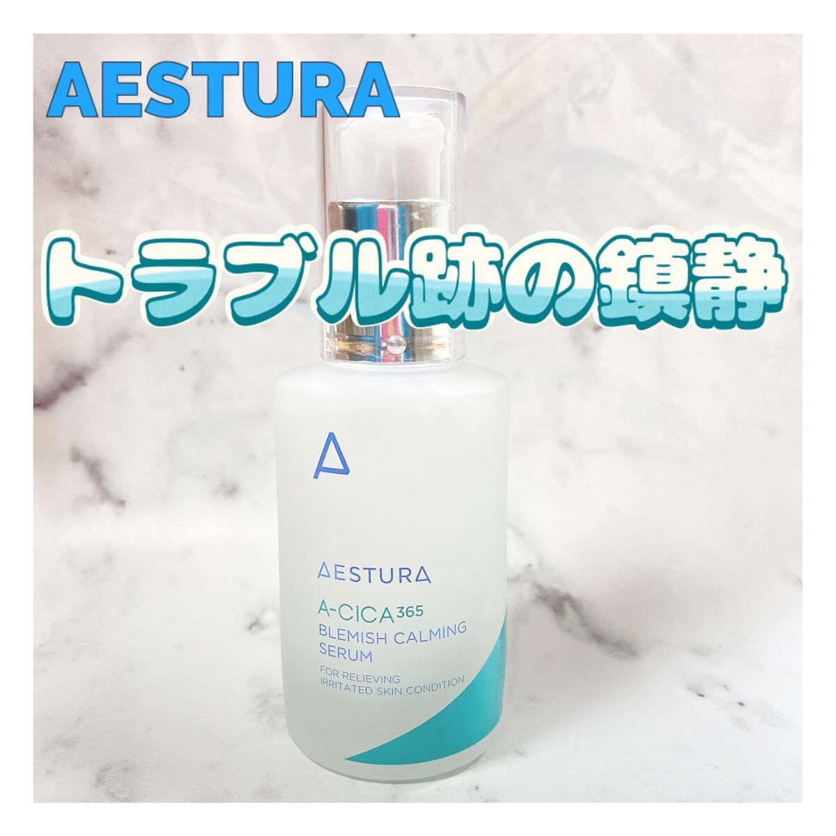 エイシカ365 ブレミッシュカーミングセラム/AESTURA/美容液を使ったクチコミ(1枚目)