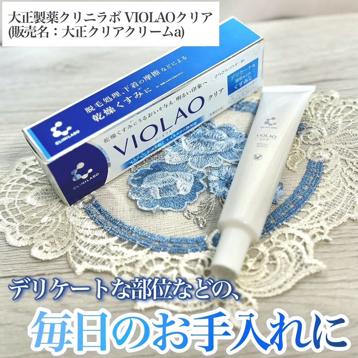 クリニラボ VIOLAO クリア/大正製薬/デリケートゾーンケアを使ったクチコミ(1枚目)