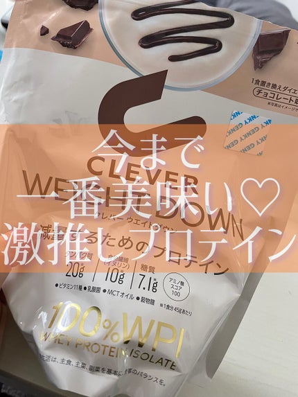 ウエイトダウン プロテイン/クレバー/ホエイプロテインを使ったクチコミ(1枚目)
