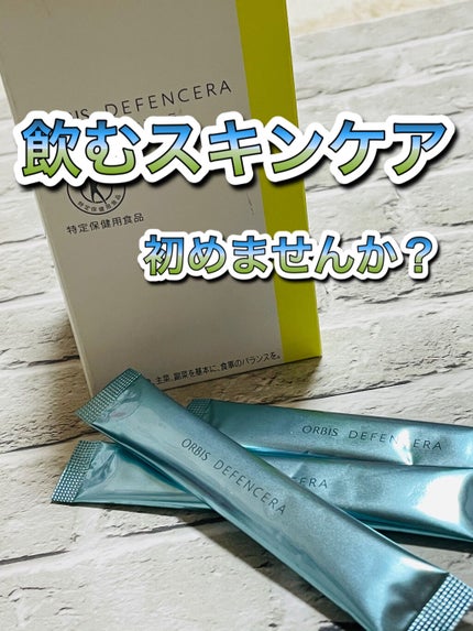 オルビス ディフェンセラ/オルビス/美容サプリメントを使ったクチコミ(1枚目)