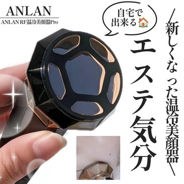 ⸜新しくなったANLANの温冷美顔器👏✨⸝

ANLAN RF温冷美顔器PRO
──────────────

\1台9役 の機能に注目/
●イオンクレンジング
●イオンモイスチャー
●赤色光エステ
●