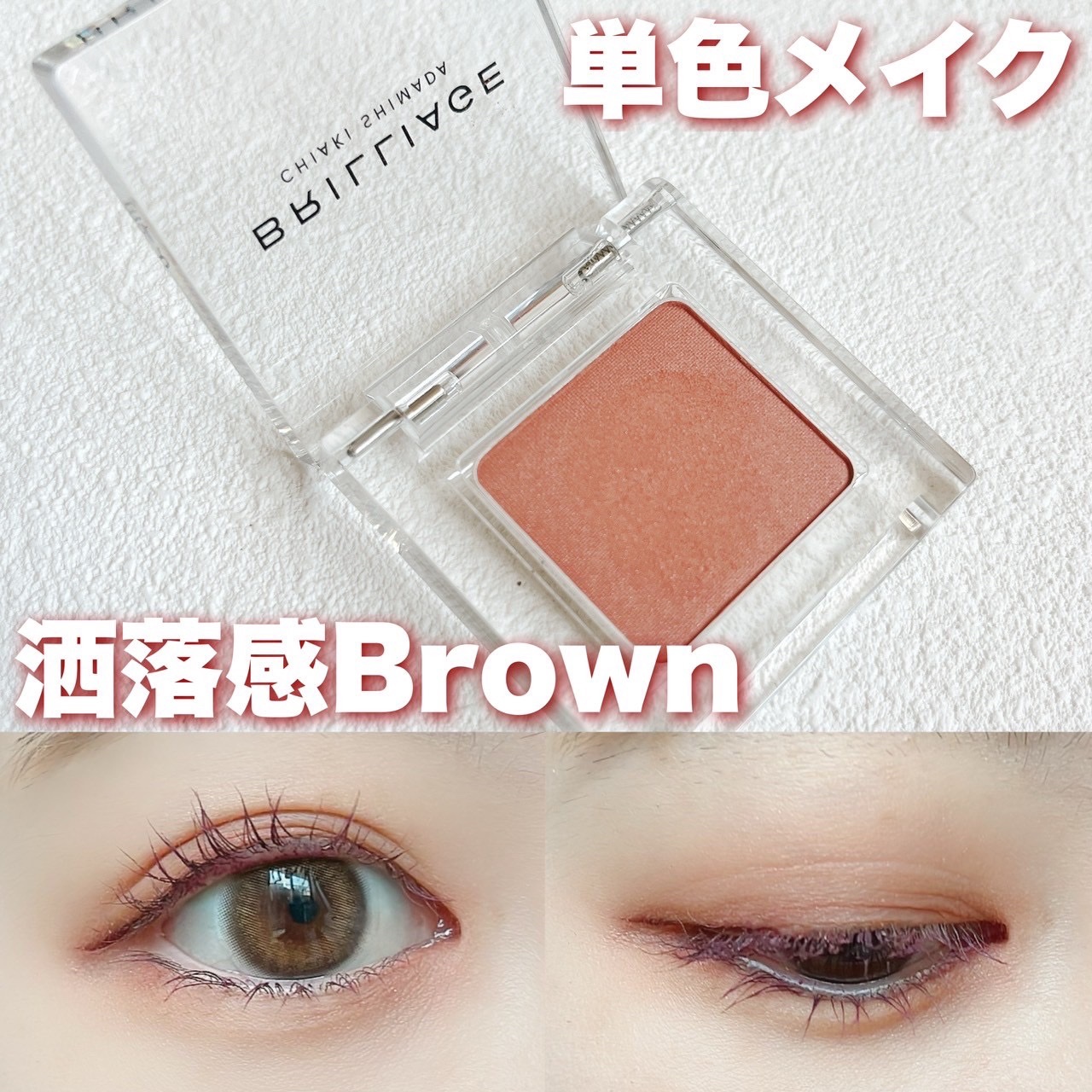 ワンダークリエイション  S01-アガサ/ブリリアージュ/単色アイシャドウを使ったクチコミ（1枚目）