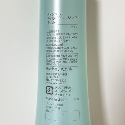 マイルドクレンジング オイル/ファンケル/オイルクレンジングを使ったクチコミ(2枚目)