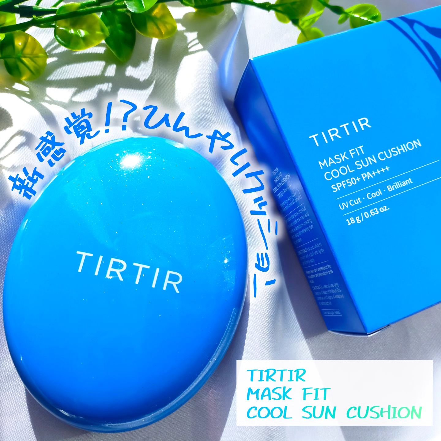 マスクフィット クール サンクッション/TIRTIR(ティルティル)/クッションファンデーションを使ったクチコミ（1枚目）