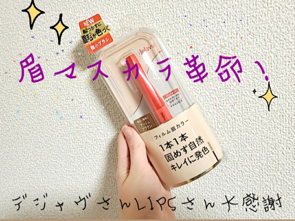 フィルム眉カラー/デジャヴュ/眉マスカラを使ったクチコミ(1枚目)