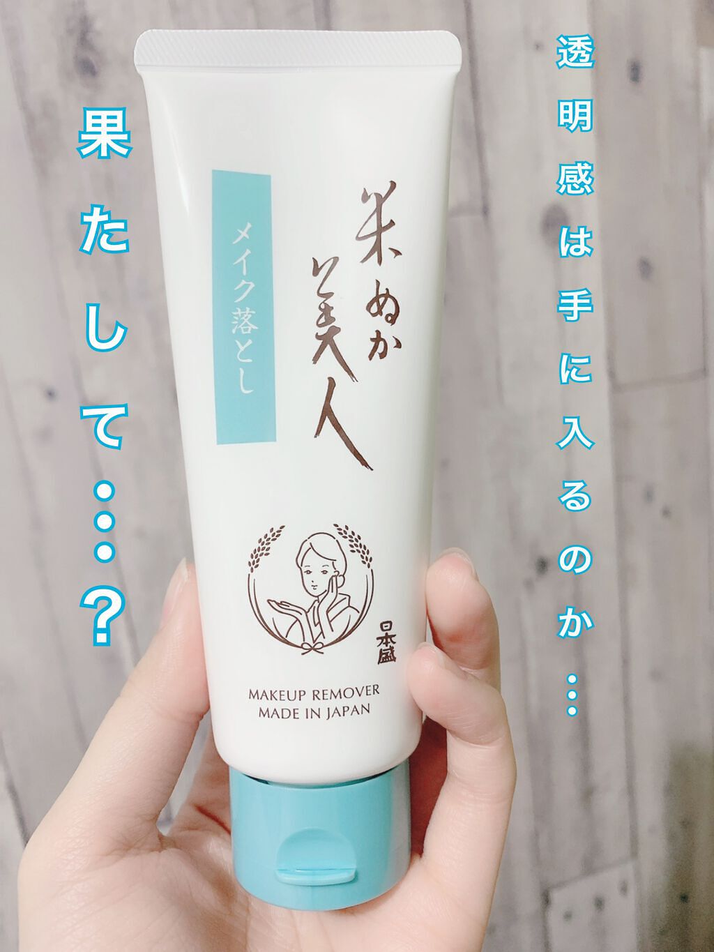 米ぬか美人 メイク落とし/米ぬか美人/クレンジングクリームを使ったクチコミ（1枚目）