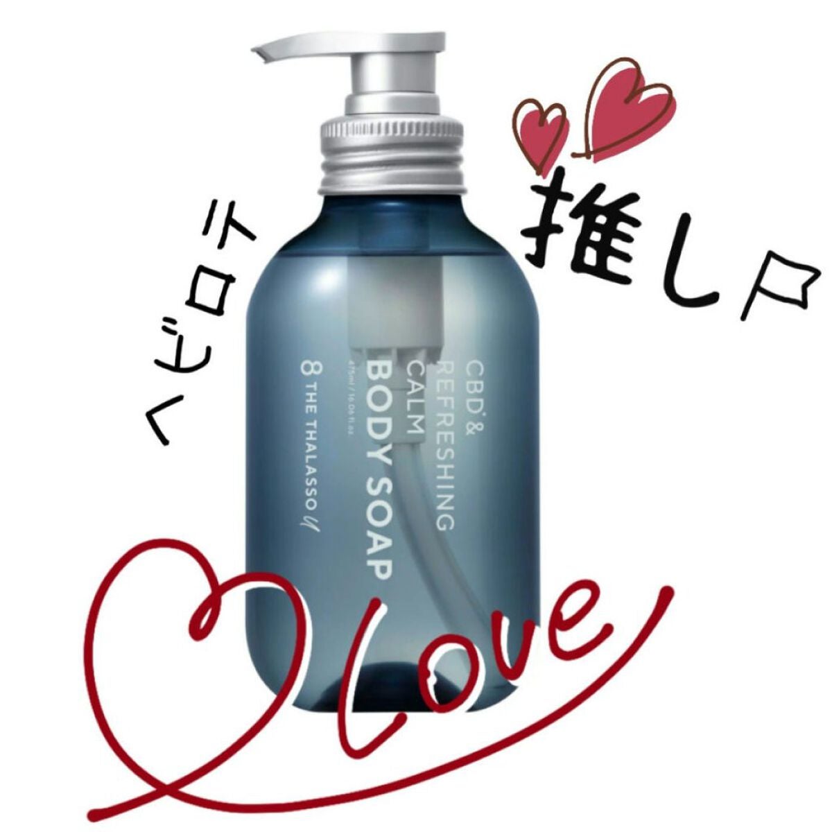 エイトザタラソ ユー CBD&リフレッシング カーム 美容液ボディソープ/エイトザタラソ/ボディソープを使ったクチコミ(1枚目)