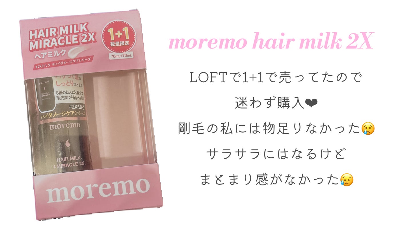ヘアミルクミラクル2X/moremo/ヘアミルクを使ったクチコミ(1枚目)
