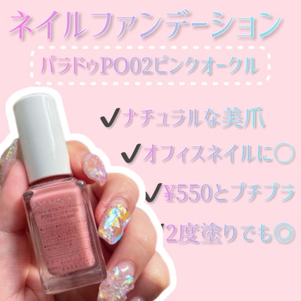 ネイルファンデーション/パラドゥ/マニキュアを使ったクチコミ(2枚目)