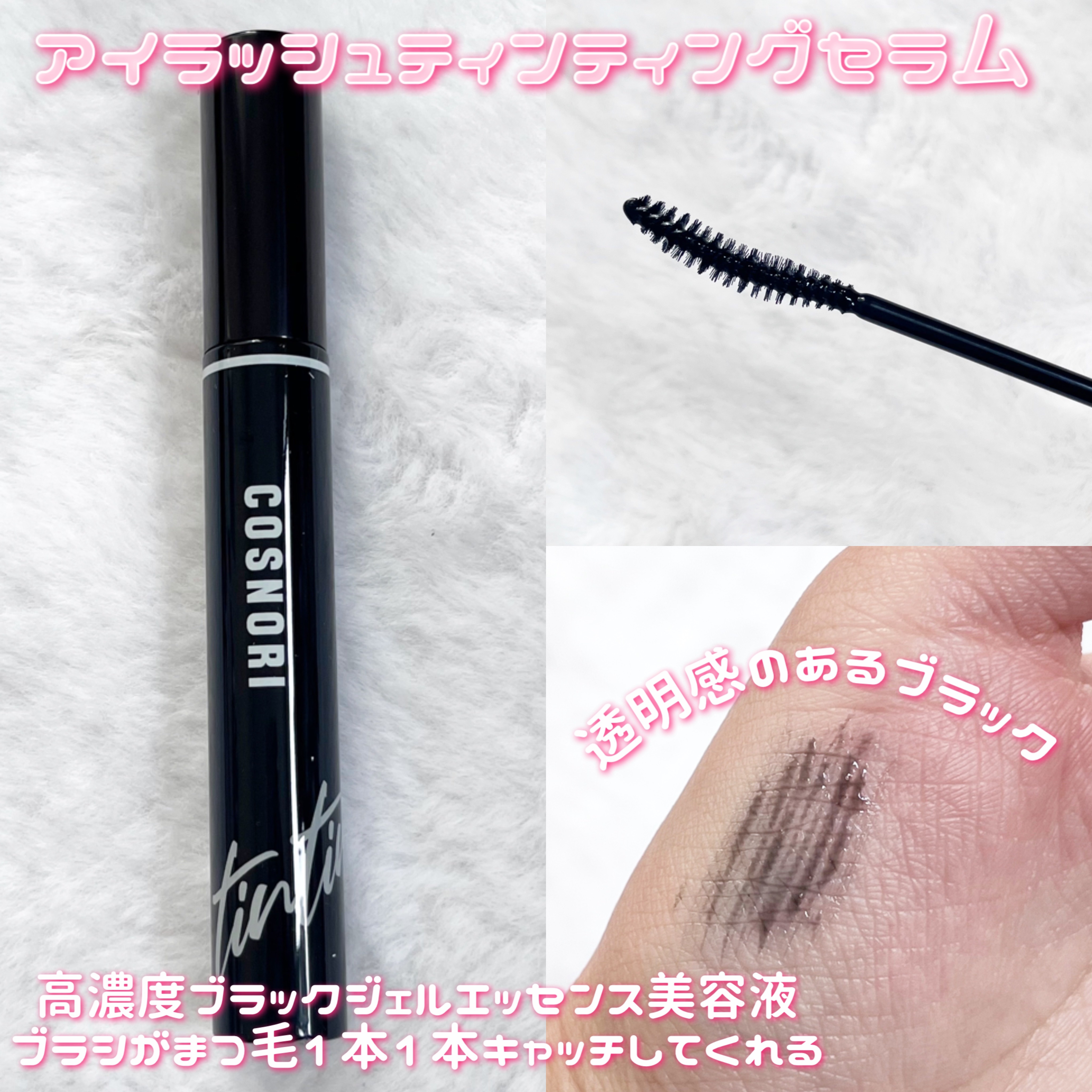 コスノリ アイラッシュティンティングセラム/COSNORI/まつげ美容液を使ったクチコミ（3枚目）