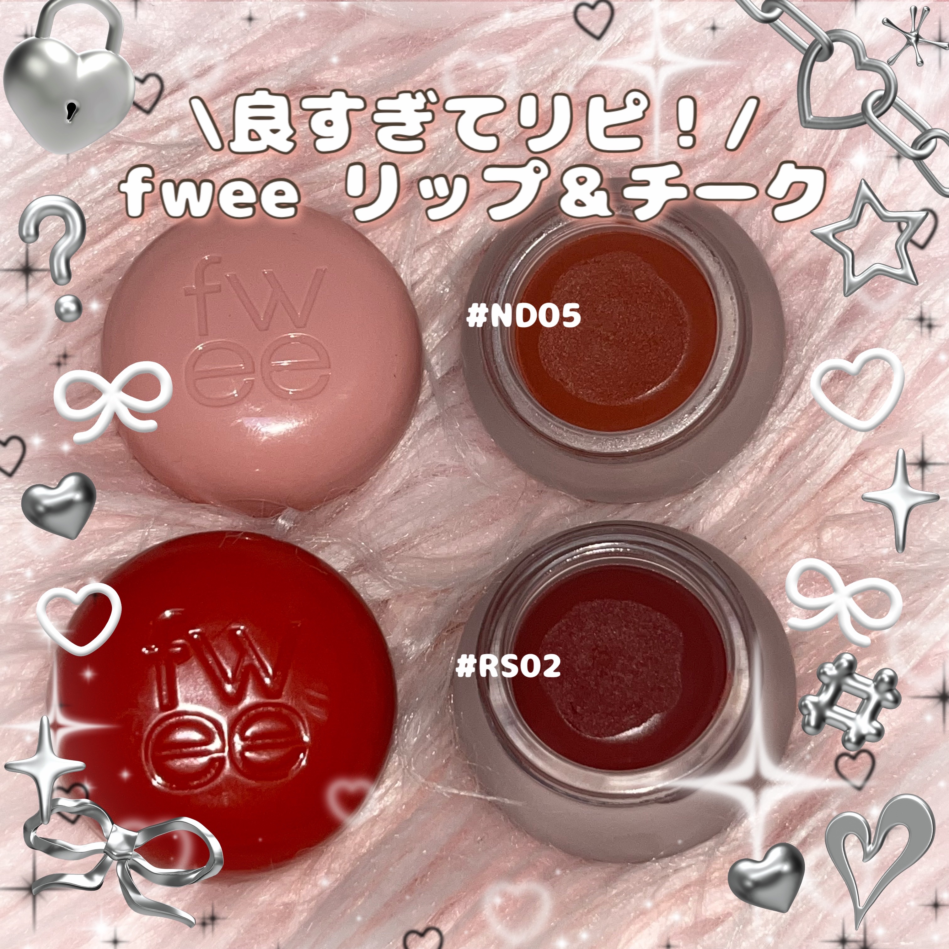 \カラー豊富で必ずタイプのチークに出逢える♡fwee リップ＆チーク/

fweeフィー 
リップアンドチーク ブラーリープリンポット
ND05 ビー
RS02 リリックス
各 ¥1,980

両方ともイエベ向きのカラーです♡
私はオレン