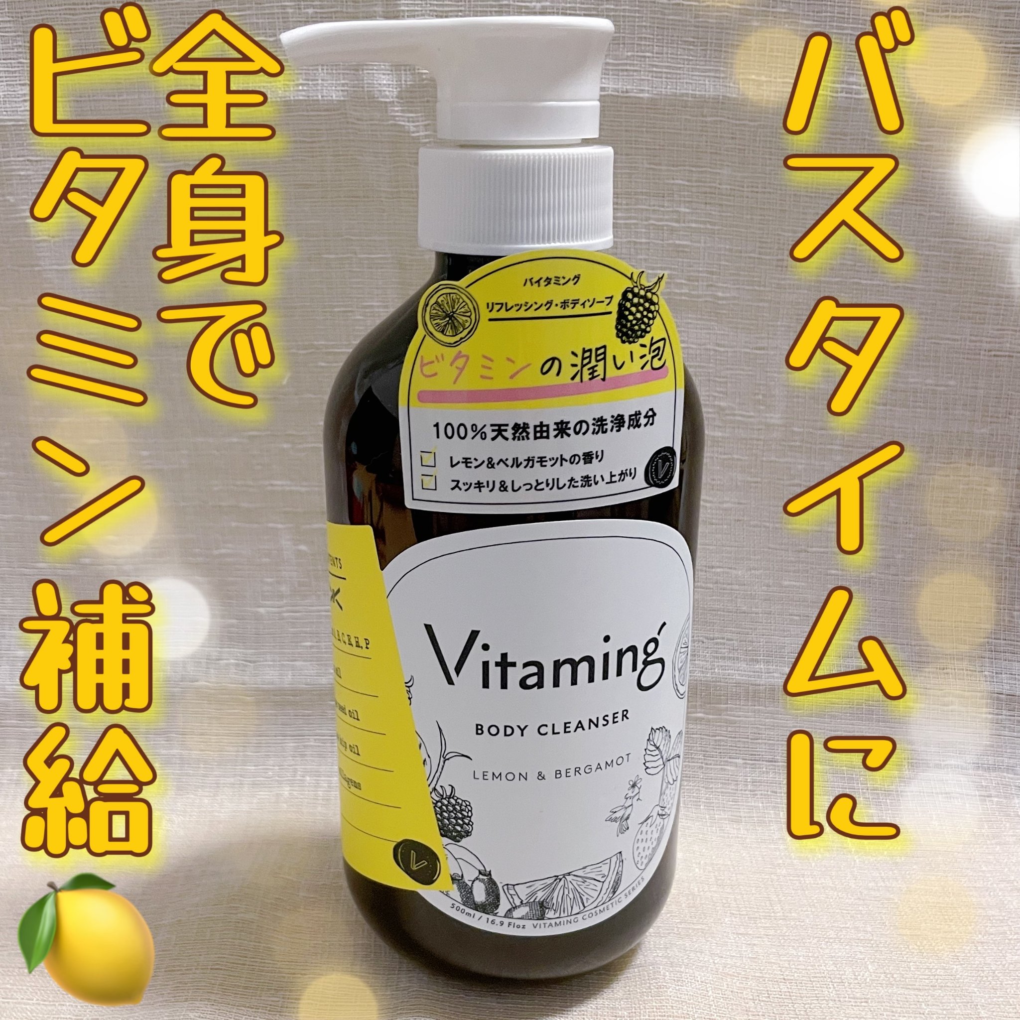 リフレッシングボディソープ(レモン＆ベルガモットの香り)/Vitaming/ボディソープを使ったクチコミ（1枚目）
