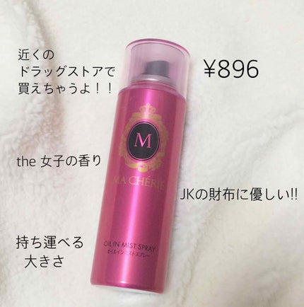 オイルインミストスプレー/MACHERIE/ヘアオイルを使ったクチコミ(2枚目)