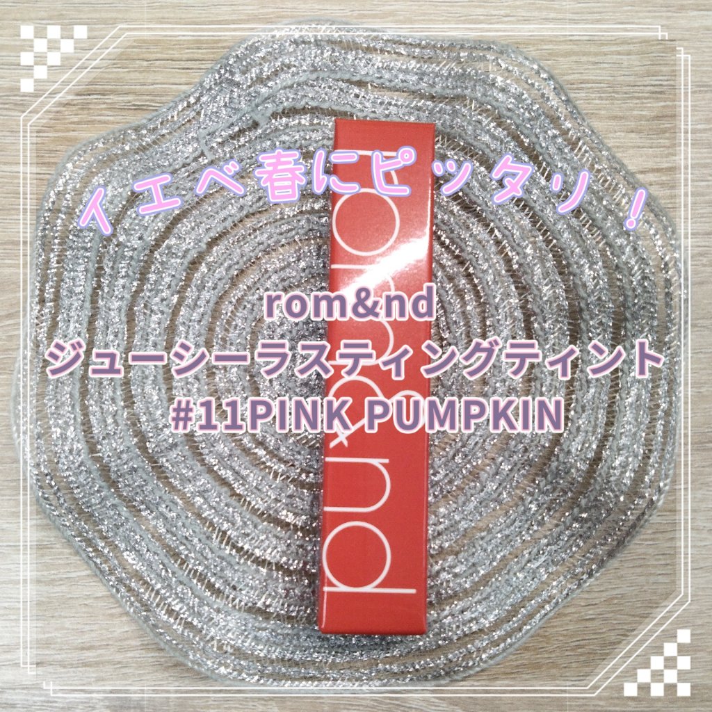 ジューシーラスティングティント/rom&nd/リップティントを使ったクチコミ（1枚目）