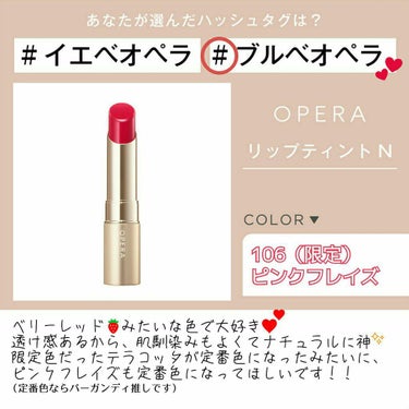 オペラ リップティント N 106 ピンクフレイズ(限定色)/OPERA/口紅を使ったクチコミ（1枚目）