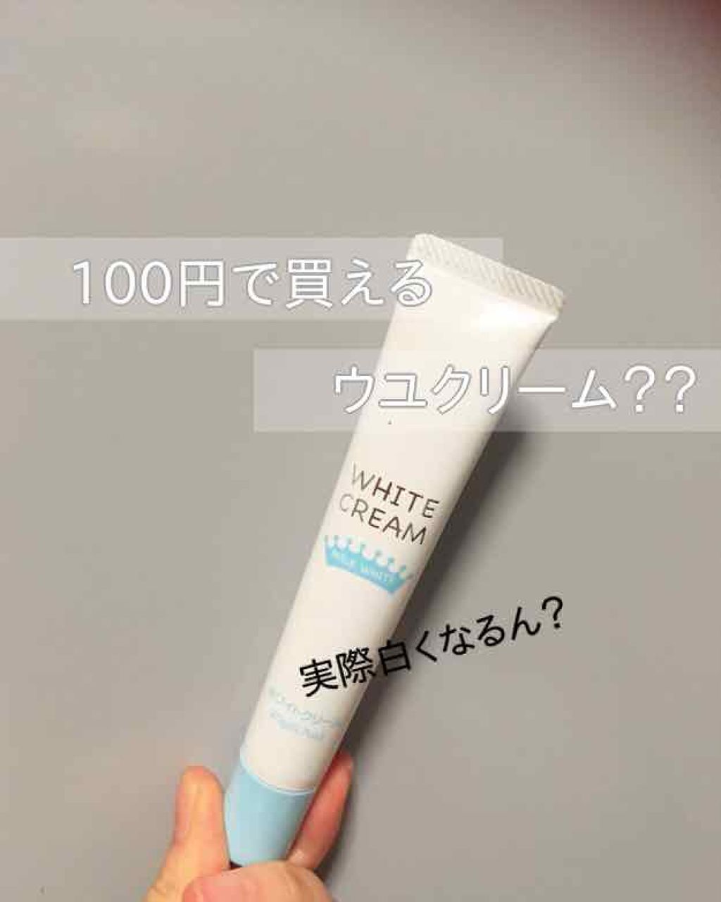 日本製ホワイトクリームＤ/DAISO/化粧下地を使ったクチコミ（1枚目）