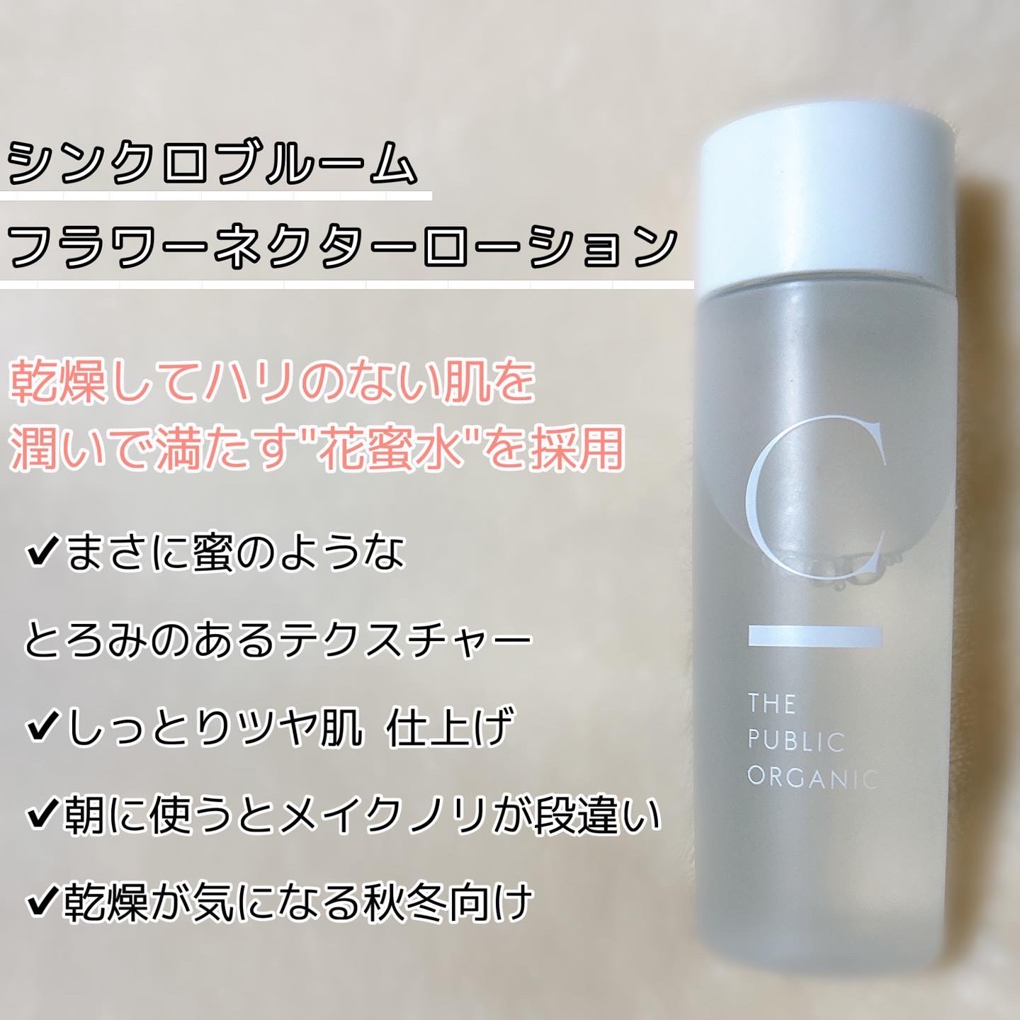 シンクロブルーム フラワーネクターローション/C THE PUBLIC ORGANIC/化粧水を使ったクチコミ（2枚目）
