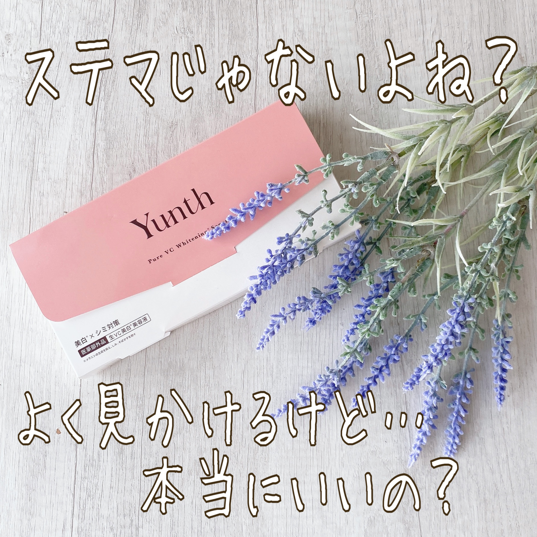 生VC美白美容液/Yunth/美容液を使ったクチコミ（1枚目）