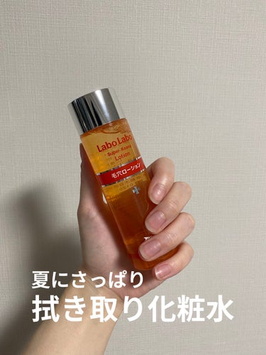 ラボラボのスーパー毛穴ローション

コットンにたっぷり染み込ませ
拭き取るタイプの化粧水。

少しスーッとするような気がします。
これだけだと乾燥してしまうので
クリームをつけた方がいいかも🤔

それな