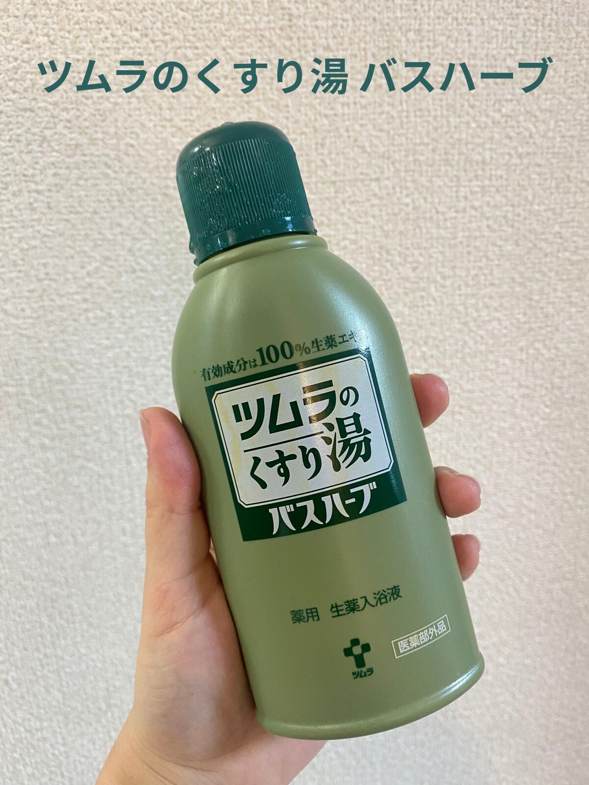 ツムラのくすり湯 バスハーブ/ツムラ/生薬系入浴剤を使ったクチコミ(1枚目)