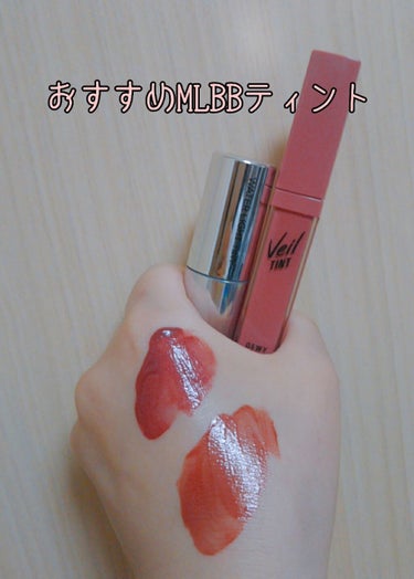 今回はおすすめのMLBBティントを紹介します☺️




上が A'pieu WATER LIGHT TINT RD03で


下が CLIO Veil TINT DEWY 07 SANDY BEACH