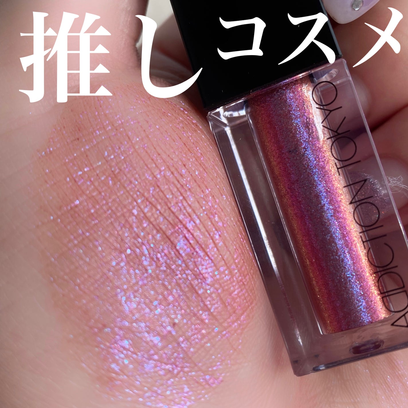 ザ リキッド アイシャドウ ウルトラスパークル/ADDICTION/リキッドアイシャドウを使ったクチコミ(1枚目)