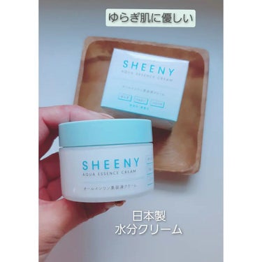 アクアエッセンスクリーム/SHEENY/フェイスクリームを使ったクチコミ（1枚目）