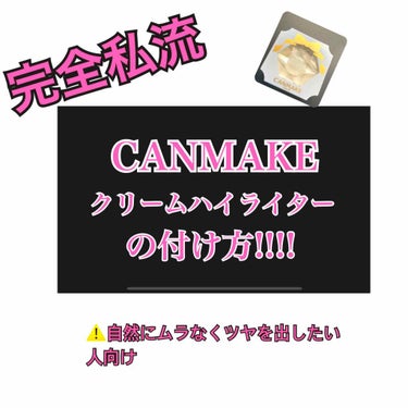 #CANMAKE クリームハイライター03 のレビューand 付け方解説(?)です！

買ってすぐ、私は指を使って塗っていました。でもそれだとどうしても肌の凹凸が目立ってしまったり、手につく量の違いで左