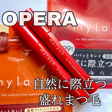 OPERA オペラ マイラッシュ アドバンストのクチコミ「OPERA
自然に際立つ盛れまつ毛♡

リップで有名なオペラから別ラインでマスカラが展開😻

.....」（1枚目）