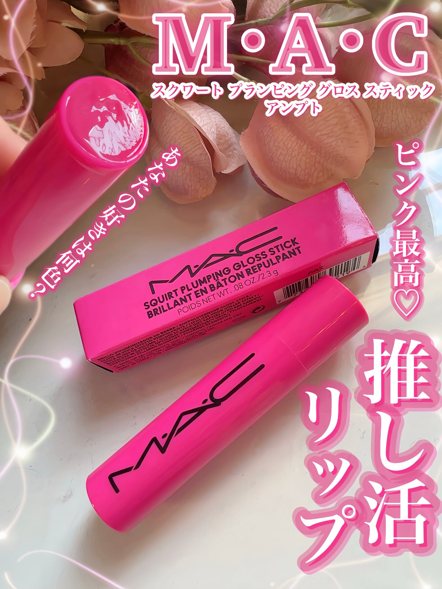 スクワート プランピング グロス スティック/M・A・C/リップバームを使ったクチコミ(1枚目)