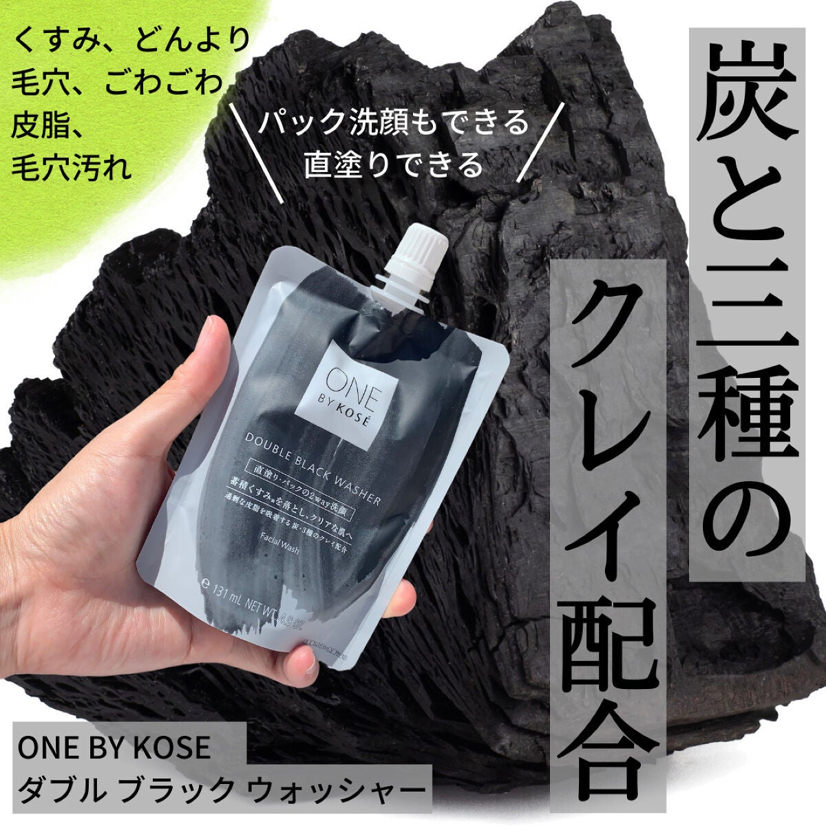 ダブル ブラック ウォッシャー/ONE BY KOSE/その他洗顔料を使ったクチコミ(1枚目)