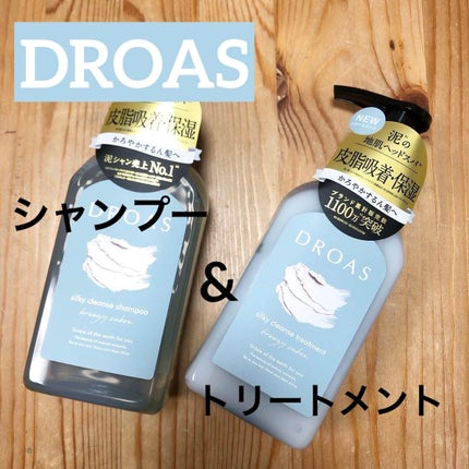 シルキークレンズシャンプー/トリートメント/DROAS/市販シャンプーを使ったクチコミ(1枚目)