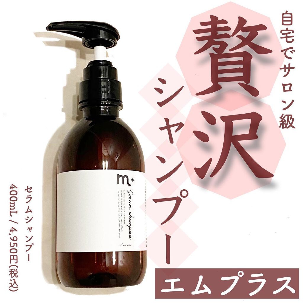 エムプラス セラムシャンプー 400ml/エムプラス/市販シャンプーを使ったクチコミ（1枚目）