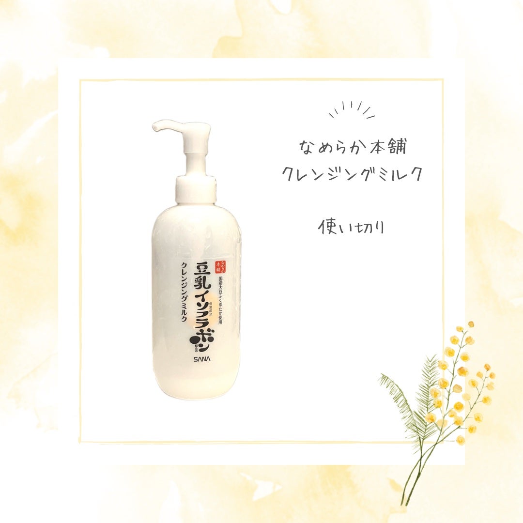 クレンジングミルク NC/なめらか本舗/ミルククレンジングを使ったクチコミ(1枚目)