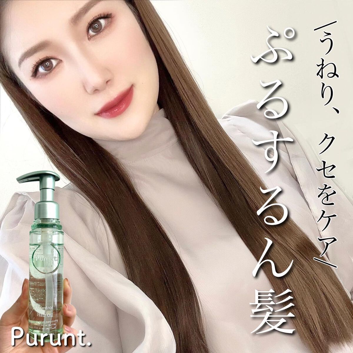 プルント コントロール美容液ヘアオイル/Purunt./ヘアオイルを使ったクチコミ(1枚目)