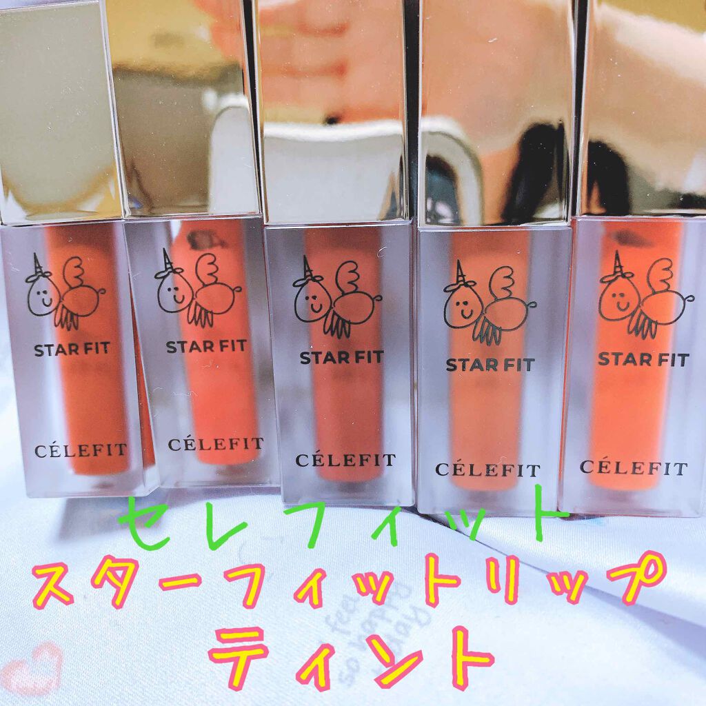 スターフィットリップティント/CELEFIT/リップティントを使ったクチコミ（1枚目）
