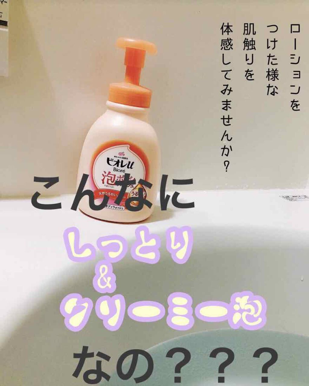 泡で出てくる!ボディウォッシュ うるおいしっとり/ビオレu/ボディソープを使ったクチコミ(1枚目)