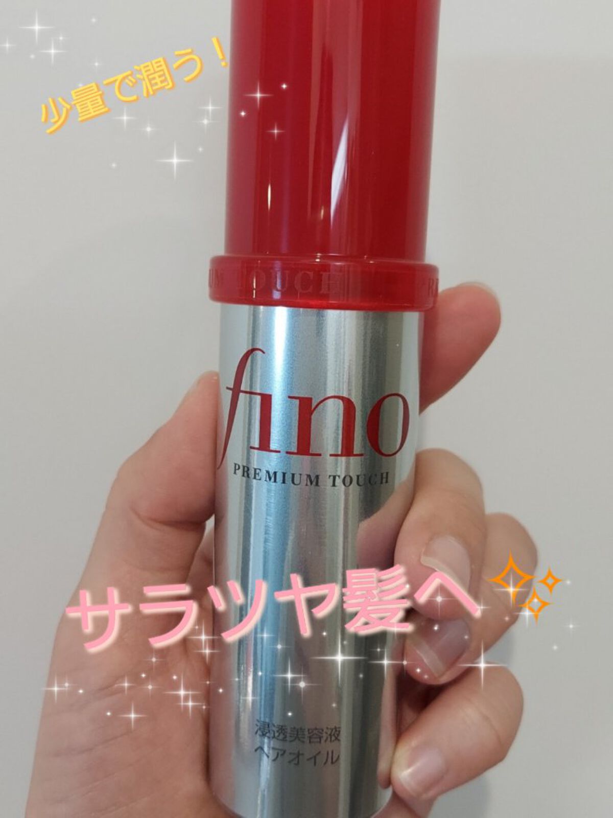 フィーノ　プレミアムタッチ　濃厚美容液ヘアオイル/フィーノ/ヘアオイルを使ったクチコミ（1枚目）